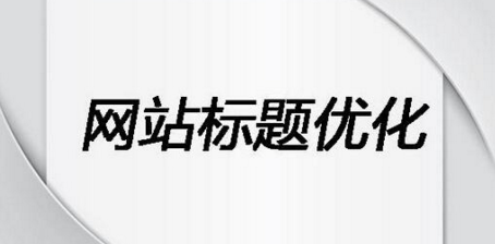 新站上线标题优化