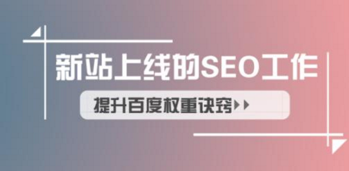 新站上线提升排名权重诀窍